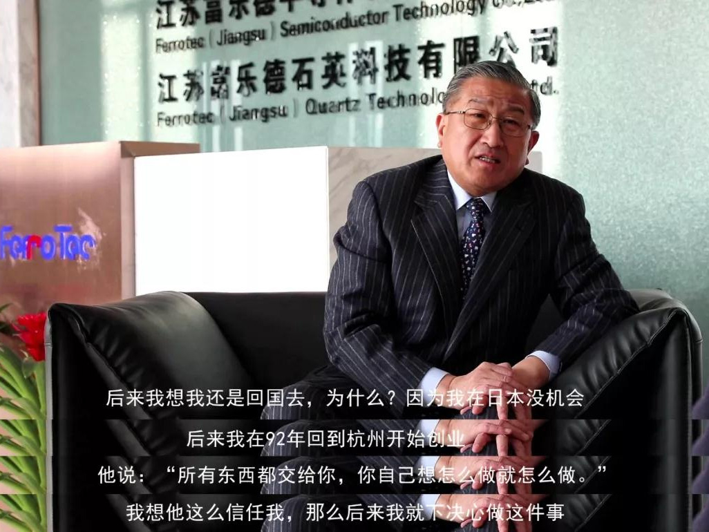 鹽商人物第13期丨專訪Ferrotec（中國）董事局主席賀賢漢：專注科技創(chuàng)新發(fā)展，助力做強中國制造