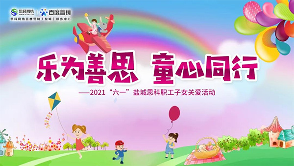 樂(lè)為善思 童心同行丨六一兒童節(jié)將至，思科網(wǎng)絡(luò)為職工子女送上節(jié)日禮物