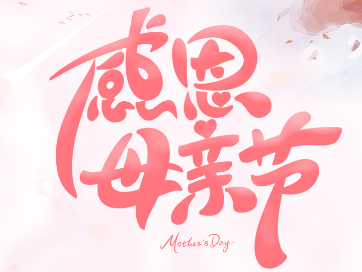 節(jié)日未至 祝福已到丨提前祝所有母親們，節(jié)日快樂！