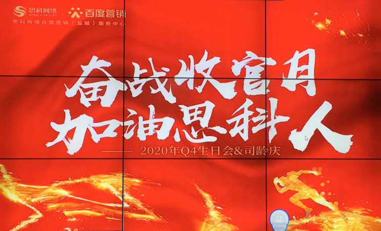 這個下午不一般，思科網(wǎng)絡(luò)舉辦“奮戰(zhàn)收官月，加油思科人”生日司齡PARTY