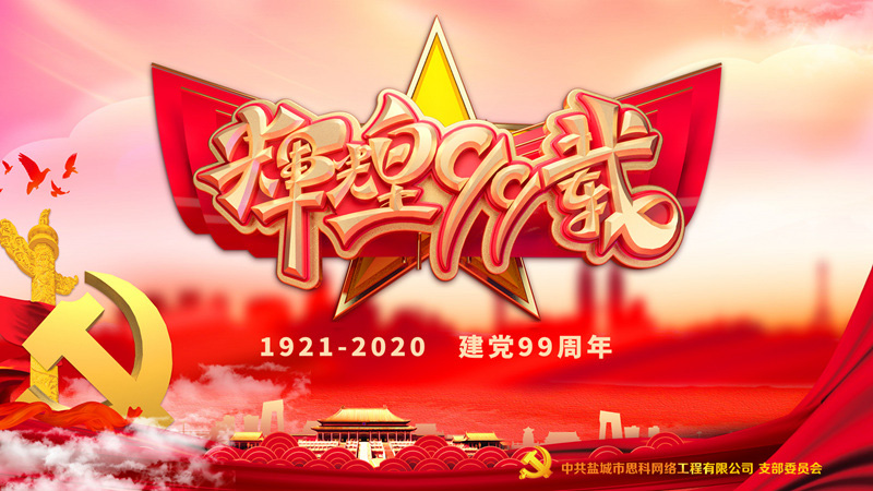 思科網(wǎng)絡(luò)黨支部召開支部大會，慶祝中國共產(chǎn)黨建黨99周年