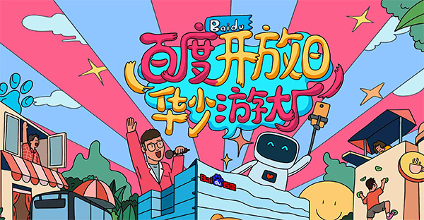 百度開放日，華少游大廠活動（思科網(wǎng)絡(luò)線下分會場）圓滿結(jié)束