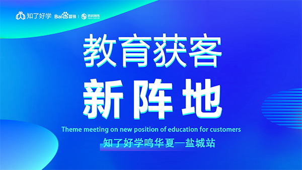 知了好學(xué)鳴華夏-鹽城站，在線直播主題會議順利舉辦