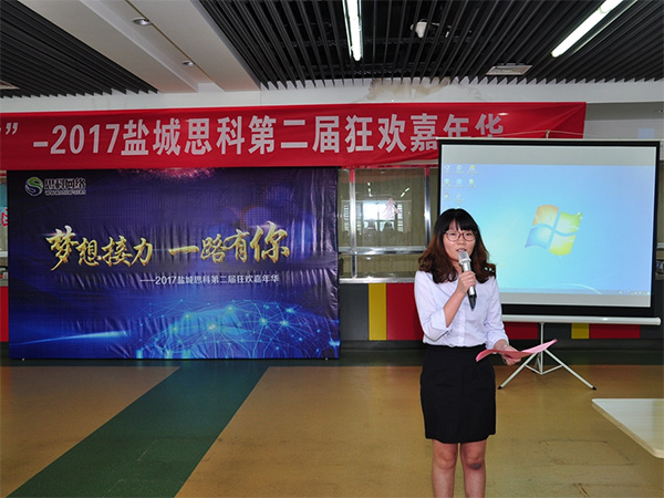 夢想接力，一路有你——鹽城思科2017第二屆狂歡嘉年華