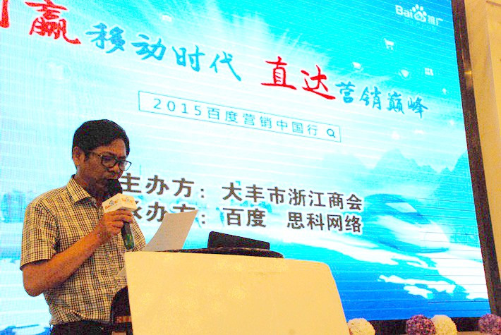 “創(chuàng)贏移動(dòng)時(shí)代，直達(dá)營銷巔峰”──2015百度營銷中國行大豐站會(huì)議報(bào)道